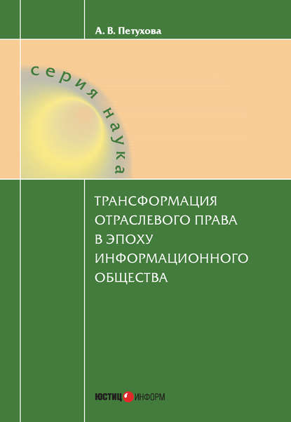 Трансформация отраслевого права в эпоху информационного общества — Анастасия Петухова