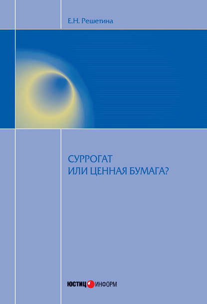 Суррогат или ценная бумага? — Елена Решетина