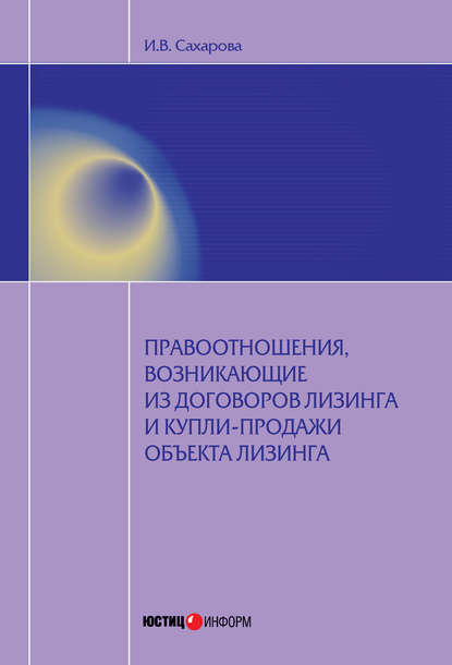 Правоотношения, возникающие из договоров лизинга и купли-продажи объекта лизинга — Ирина Сахарова