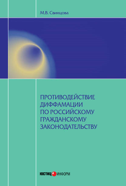 Противодействие диффамации по российскому гражданскому законодательству — Мария Свинцова