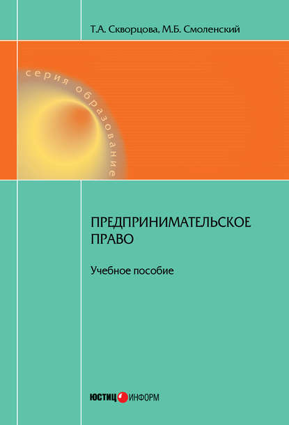 Предпринимательское право. Учебное пособие — Т. А. Скворцова