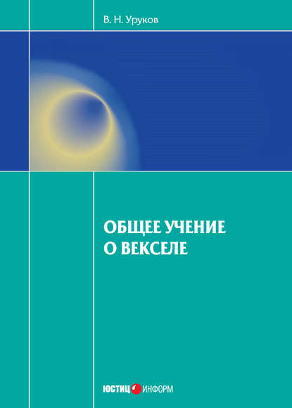 Общее учение о векселе — Владислав Уруков