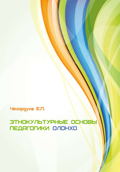 Этнокультурные основы педагогики олонхо — Екатерина Чехордуна