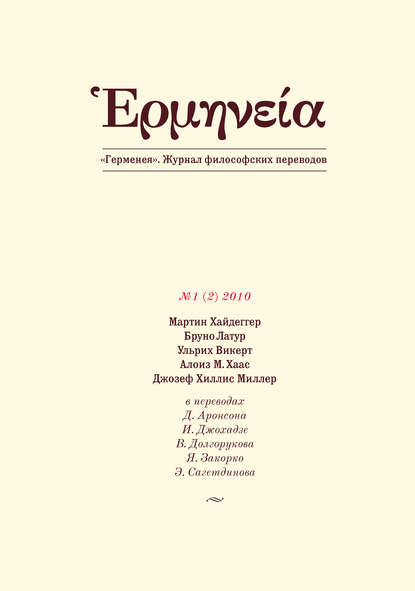 Герменея №1 (2) 2010 — Группа авторов