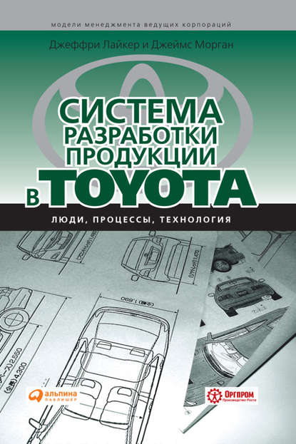 Система разработки продукции в Toyota. Люди, процессы, технология — Джеффри Лайкер