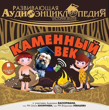 История Земли: Каменный век — Александр Лукин