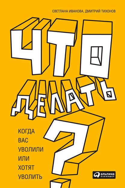 Что делать? Когда вас уволили или хотят уволить — Светлана Иванова