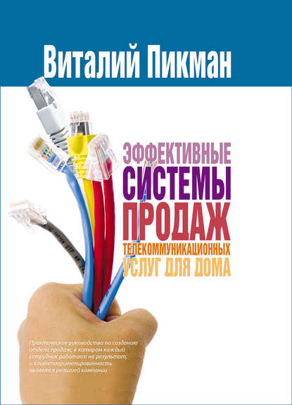 Эффективные системы продаж телекоммуникационных услуг для дома — Виталий Пикман