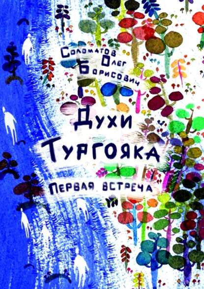 Духи Тургояка. Первая встреча. Книга первая — Олег Борисович Соломатов