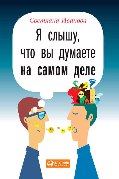 Я слышу, что вы думаете на самом деле — Светлана Иванова