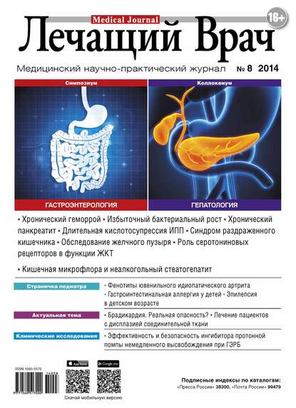 Журнал «Лечащий Врач» №08/2014 — Открытые системы