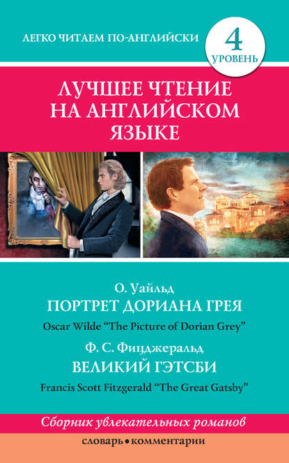 Портрет Дориана Грея / The Picture of Dorian Grey. Великий Гэтсби / The Great Gatsby — Оскар Уайльд