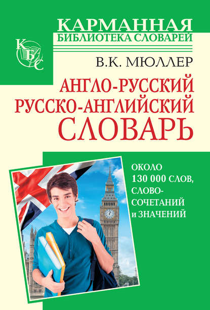 Англо-русский, русско-английский словарь. Около 130 000 слов, словосочетаний и значений — В. К. Мюллер