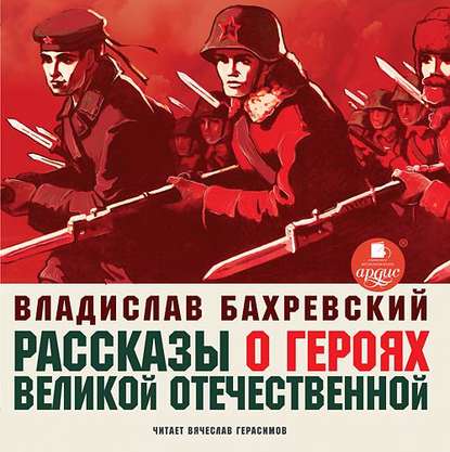 Рассказы о героях Великой Отечественной — Владислав Бахревский