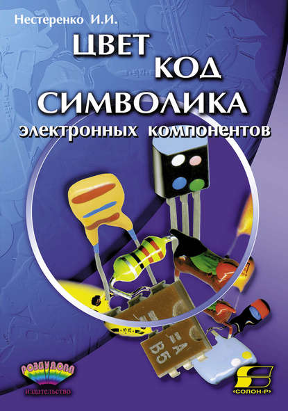 Цвет, код, символика электронных компонентов — И. И. Нестеренко