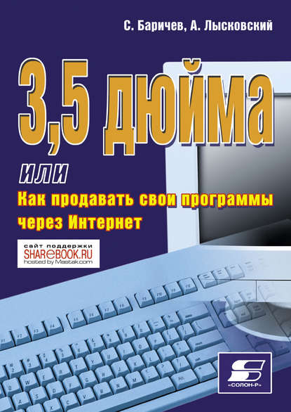 3,5 дюйма, или Как продавать свои программы через Интернет — А. Лысковский