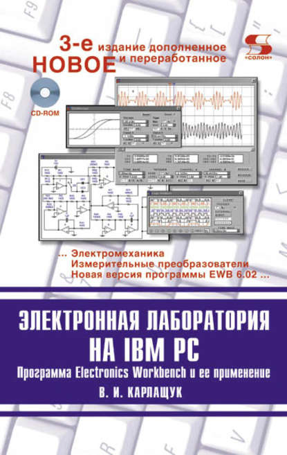 Электронная лаборатория на IBM PC — В. И. Карлащук