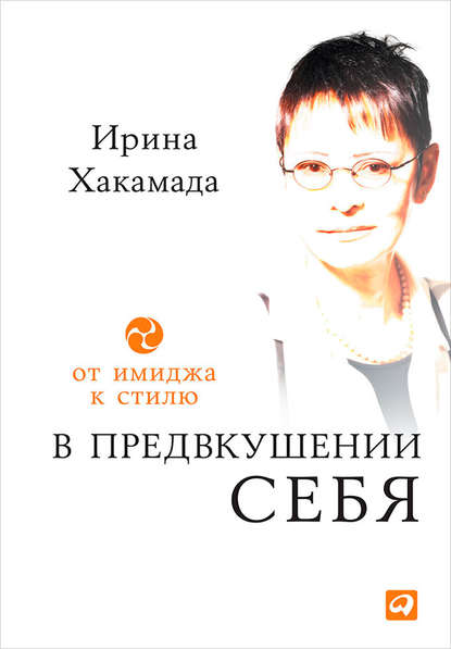 В предвкушении себя. От имиджа к стилю — Ирина Хакамада