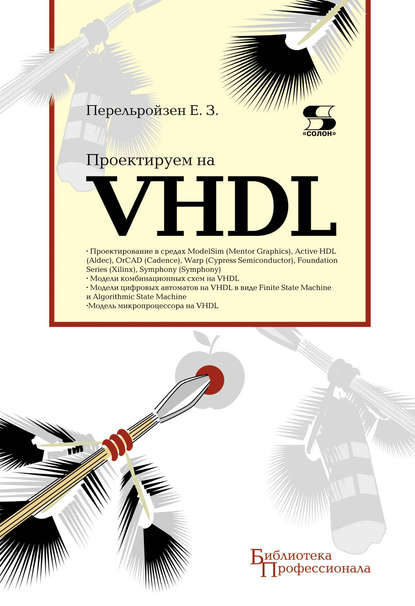 Проектируем на VHDL — Е. З. Перельройзен