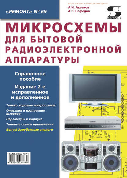 Микросхемы для бытовой радиоэлектронной аппаратуры — А. В. Нефедов