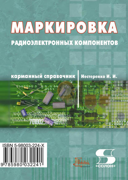 Маркировка радиоэлектронных компонентов. Карманный справочник — И. И. Нестеренко