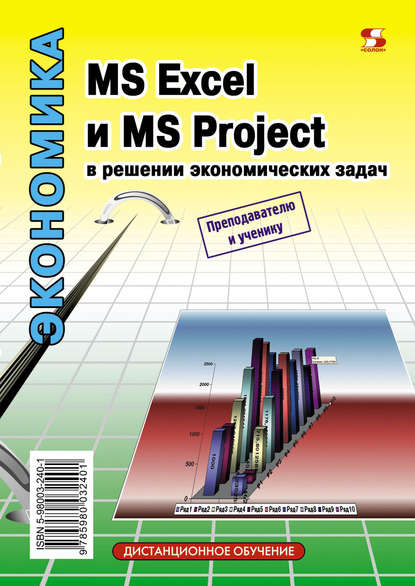 MS Excel и MS Project в решении экономических задач — Н. С. Левина