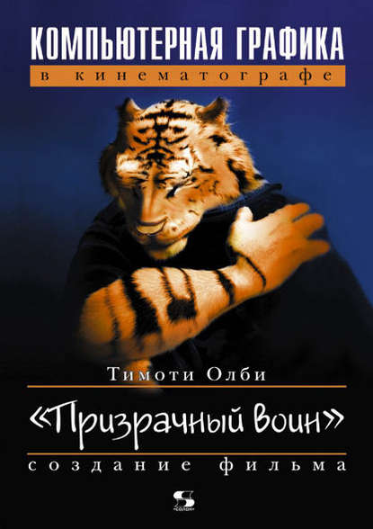 Компьютерная графика в кинематографе. Создание фильма «Призрачный воин» — Тимоти Олби