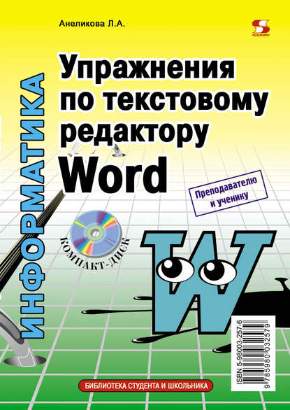 Упражнения по текстовому редактору Word - Л. А. Анеликова