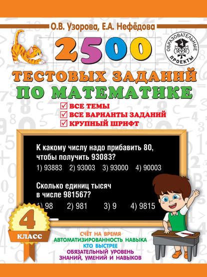 2500 тестовых заданий по математике. 4 класс. Все темы. Все варианты заданий. Крупный шрифт — О. В. Узорова