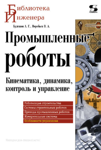 Промышленные роботы. Кинематика, динамика, контроль и управление — А. Г. Булгаков