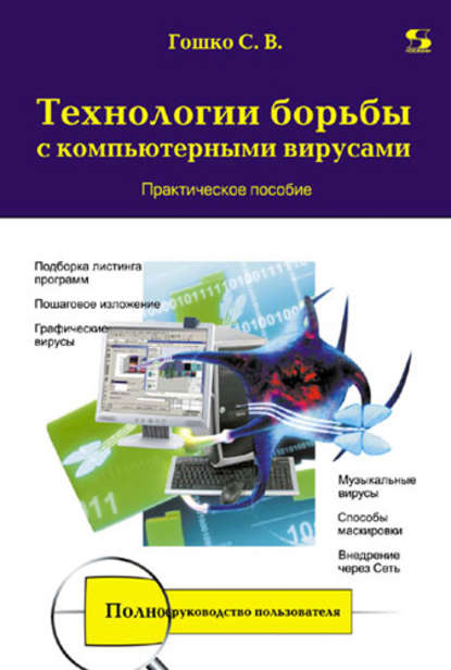 Технологии борьбы с компьютерными вирусами. Практическое пособие — С. В. Гошко