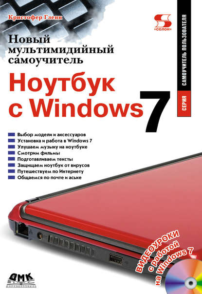 Новый мультимедийный самоучитель. Ноутбук с Windows 7 — Кристофер Гленн