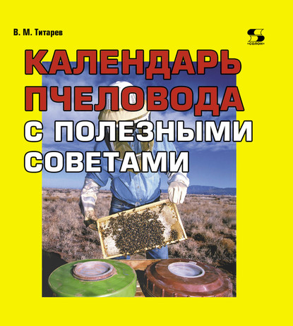 Календарь пчеловода с полезными советами — В. М. Титарев