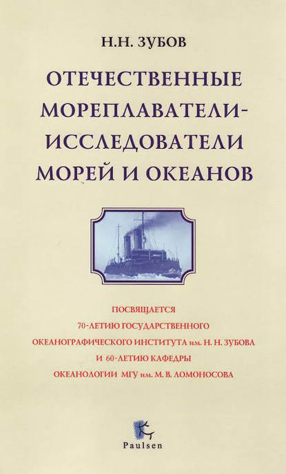 Отечественные мореплаватели-исследователи морей и океанов — Николай Зубов