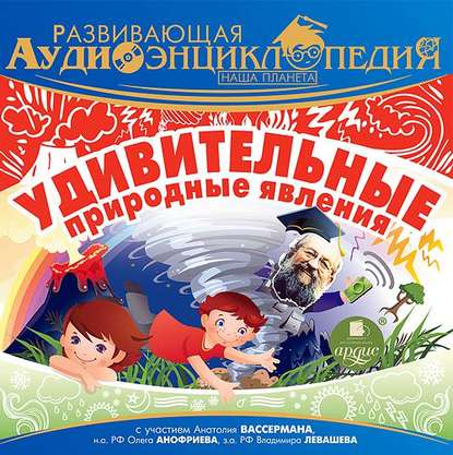 Наша планета: Удивительные природные явления — Александр Лукин