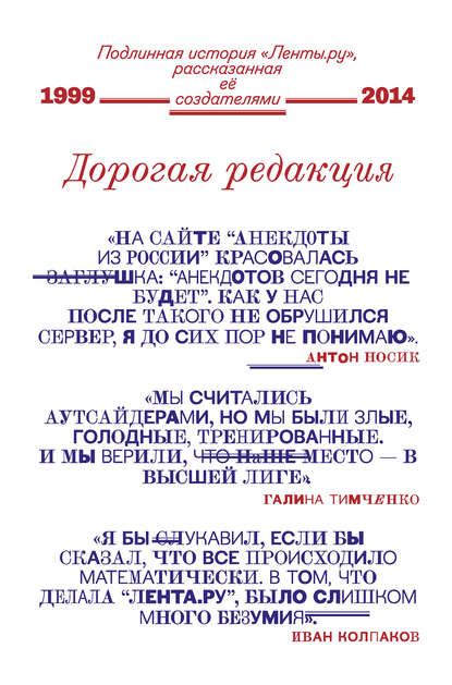 Дорогая редакция. Подлинная история «Ленты.ру», рассказанная ее создателями — Коллектив авторов