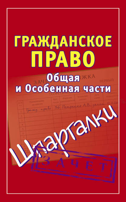 Гражданское право. Общая и Особенная части. Шпаргалки — Группа авторов