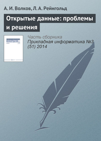 Открытые данные: проблемы и решения — А. И. Волков