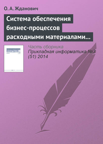 Система обеспечения бизнес-процессов расходными материалами на основе облачных технологий — О. А. Жданович