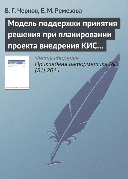 Модель поддержки принятия решения при планировании проекта внедрения КИС на основе нечетких множеств второго порядка — В. Г. Чернов