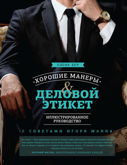 Хорошие манеры и деловой этикет. Иллюстрированное руководство — Елена Бер