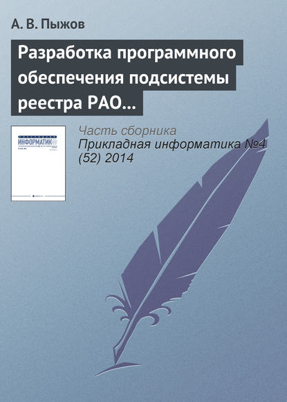 Разработка программного обеспечения подсистемы реестра РАО и кадастра приповерхностных хранилищ в системе СГУК РВ и РАО — А. В. Пыжов