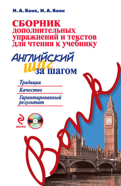 Сборник дополнительных упражнений и текстов для чтения к учебнику «Английский шаг за шагом» (+MP3) — Н. А. Бонк