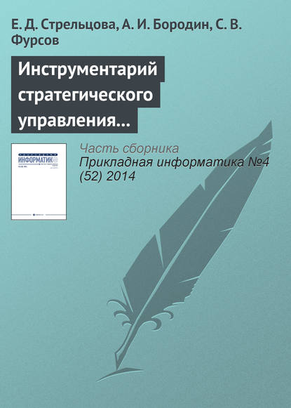 Инструментарий стратегического управления промышленным предприятием — Е. Д. Стрельцова