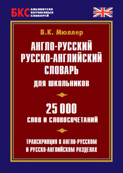 Англо-русский, русско-английский словарь для школьников. 25 000 слов и словосочетаний — В. К. Мюллер