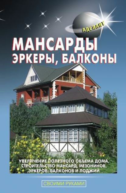 Мансарды, эркеры, балконы — В. С. Левадный