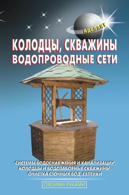 Колодцы, скважины, водопроводные сети — В. С. Левадный