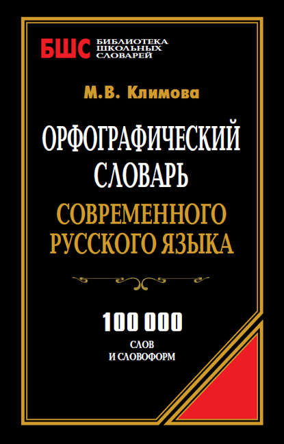 Орфографический словарь современного русского языка. 100 000 слов и словоформ — М. В. Климова