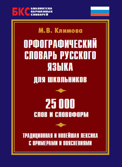 Орфографический словарь русского языка для школьников. 25 000 слов и словоформ — М. В. Климова