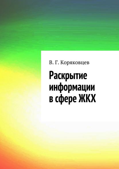 Раскрытие информации в сфере ЖКХ — Василий Коряковцев